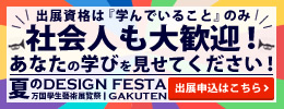 夏をもっと楽しくするアートイベント『學展』