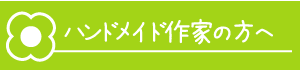 ハンドメイド作家の方へ