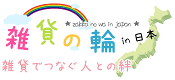 雑貨の輪in福岡～雑貨でつなぐ人との絆～