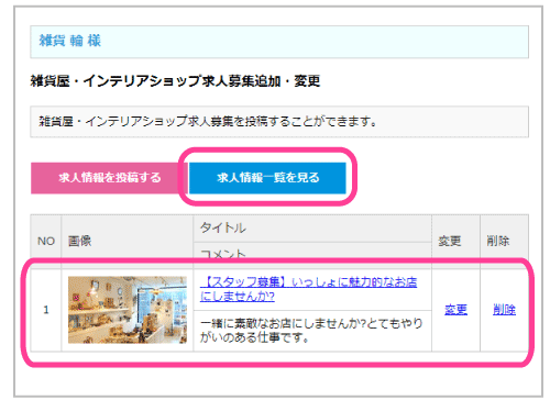店舗求人掲載の追加・変更4