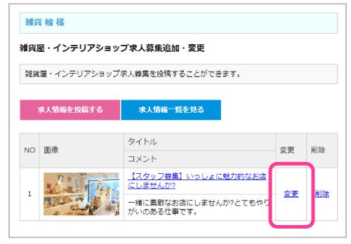 店舗求人掲載の追加・変更8