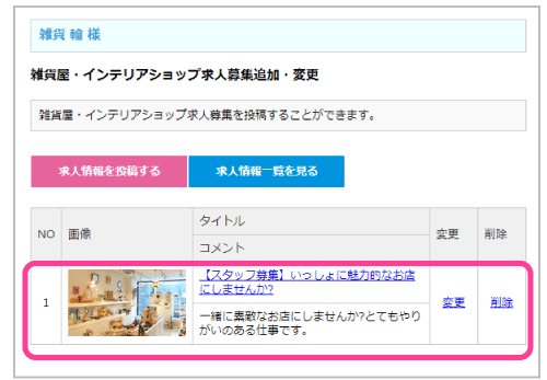 店舗求人掲載の追加・変更10