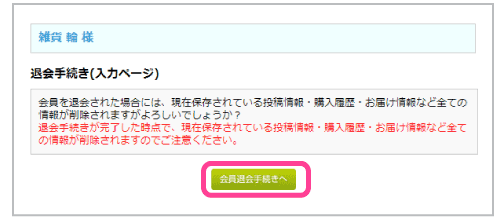 雑貨の輪退会手続きの方法2