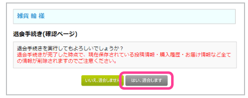 雑貨の輪退会手続きの方法3