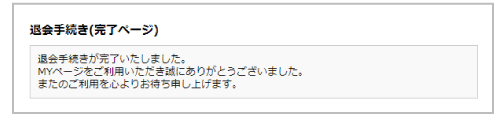 雑貨の輪退会手続きの方法4