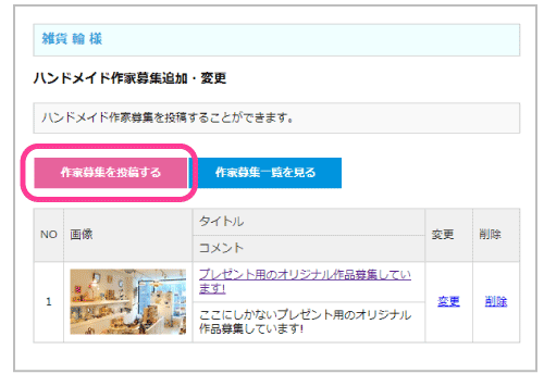 ハンドメイド作家募集の追加・変更2