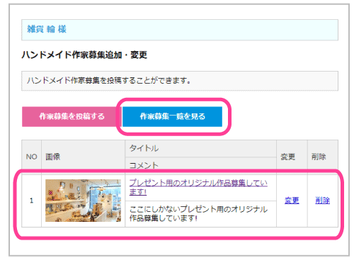 ハンドメイド作家募集の追加・変更4