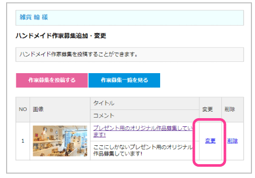 ハンドメイド作家募集の追加・変更8