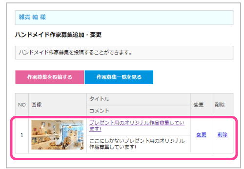 ハンドメイド作家募集の追加・変更10
