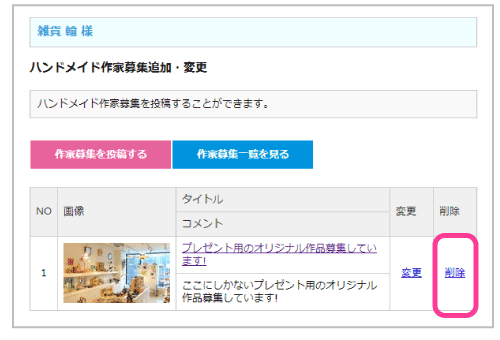 ハンドメイド作家募集の追加・変更11