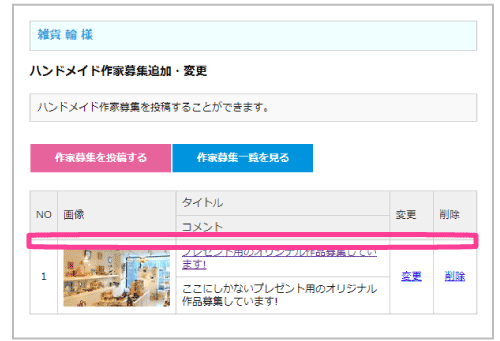ハンドメイド作家募集の追加・変更13