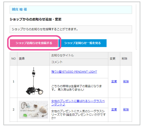 ショップお知らせの追加・変更2