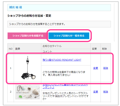 ショップお知らせの追加・変更4