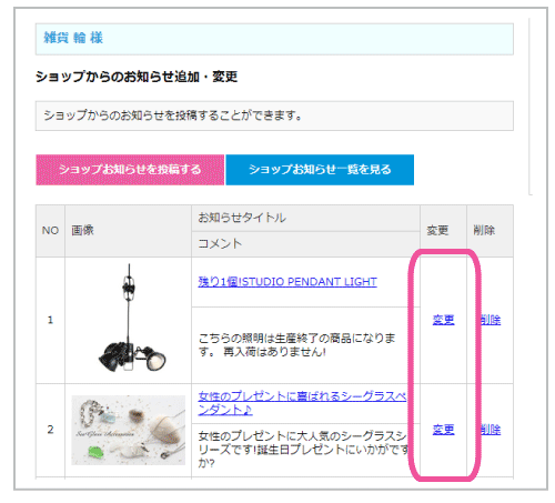 ショップお知らせの追加・変更8