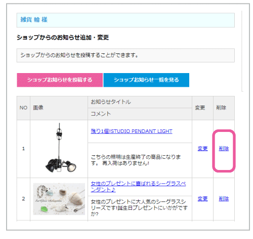 ショップお知らせの追加・変更11