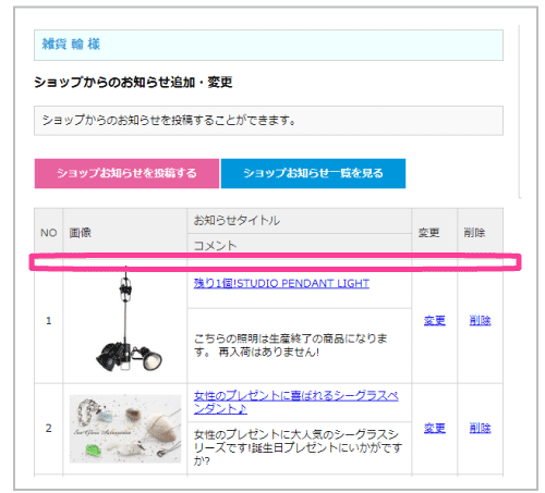 ショップお知らせの追加・変更13