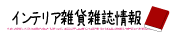 インテリア・雑貨書籍・雑誌