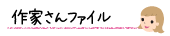 熊本のハンドメイド作家ファイル