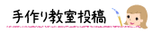 の手作り教室を投稿