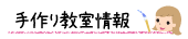 山口の手作り・ハンドメイド教室