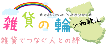 雑貨の輪～雑貨でつなぐ人との絆～