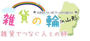 雑貨の輪～雑貨でつなぐ人との絆～