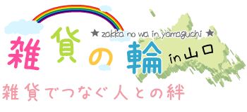 雑貨の輪～雑貨でつなぐ人との絆～