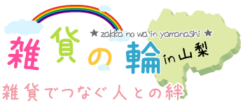 雑貨の輪～雑貨でつなぐ人との絆～