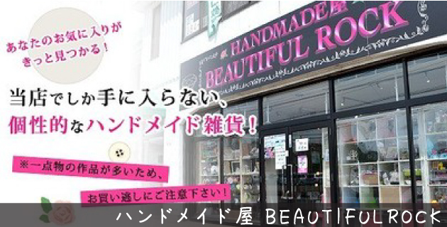 ハンドメイド屋BEAUTIFULROCK