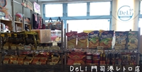 DeLi　門司港レトロ店