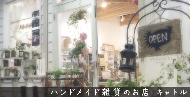 ハンドメイド雑貨のお店 キャトル