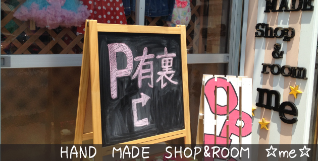 HAND　MADE　SHOP&ROOM　☆me☆