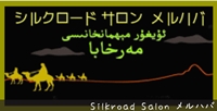 Silkroad Salon メルハバ