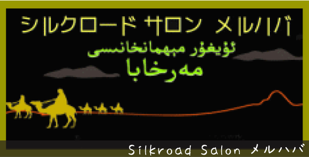 Silkroad Salon メルハバ