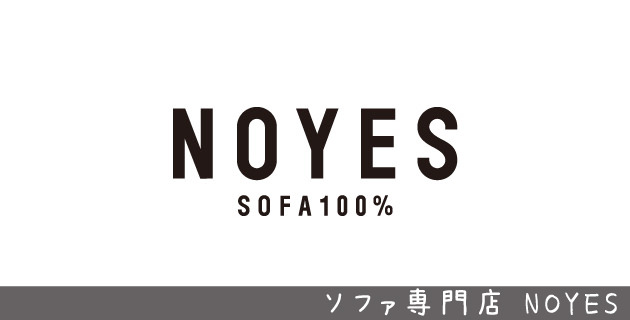 ソファ専門店 NOYES 大阪心斎橋ショールーム